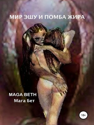cover image of Мир Эшу и Помба Жира